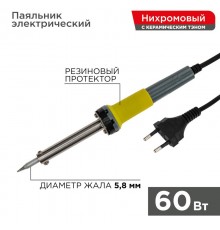 Паяльник с керам.нагревателем, долговечное жало 220V/ 60 Вт   12-0124  REXANT
