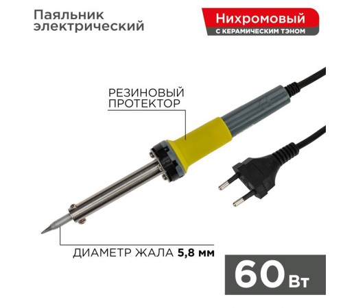 Паяльник с керам.нагревателем, долговечное жало 220V/ 60 Вт   12-0124  REXANT