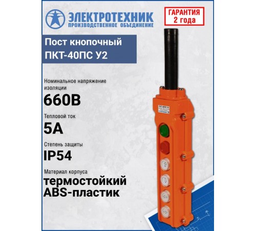 ПКТ-40ПС У2, 5А, IP54, кнопка ПУСК с фиксацией, стоп, вверх, вниз, влево, вправо, пост кнопочный (ЭТ)  ET055742  Электротехник