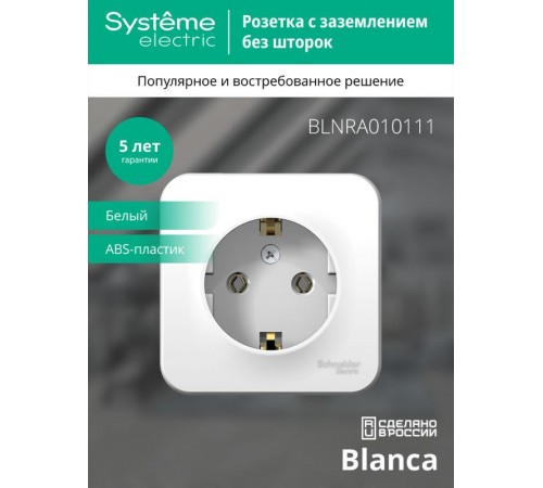 Blanca Белый О/У с изолирующей пластиной Розетка с заземлением без шторок 16А, 250В  BLNRA010111  SE