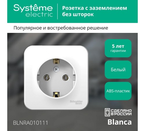 Blanca Белый О/У с изолирующей пластиной Розетка с заземлением без шторок 16А, 250В  BLNRA010111  SE