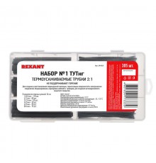 Набор № 1 ТУТнг черная 305 шт.  29-0131  REXANT