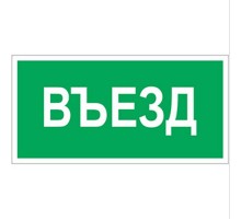 Знак безопасности BL-2010B.N03"Въезд"  a17865  Белый свет