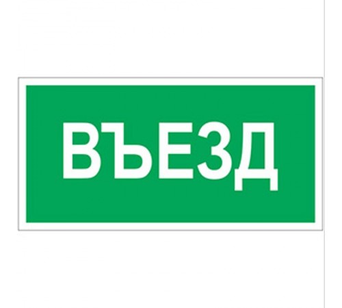 Знак безопасности BL-2010B.N03"Въезд"  a17865  Белый свет