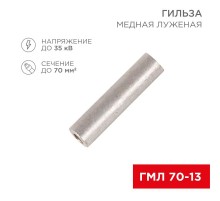 Гильза кабельная ГМЛ 70-13 (70мм - 13мм) ГОСТ 23469.3-79 (в упак. 25шт),  07-5359-2  Rexant