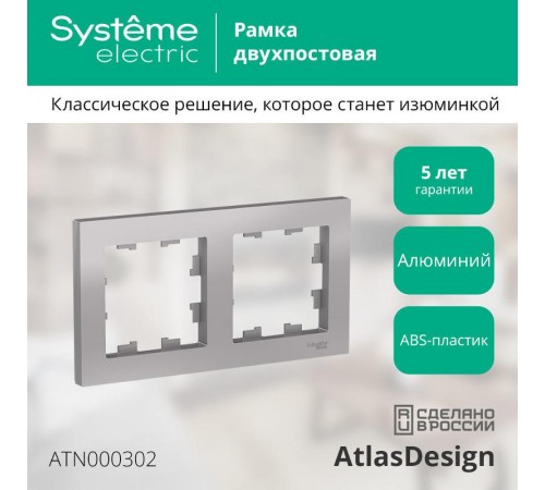 AtlasDesign Алюминий Рамка 2-ая, универсальная  ATN000302  SE
