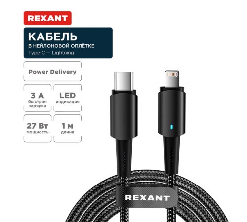 Кабель Type-C - Lightning для Apple, 3А, 1м, в черной нейлоновой оплетке, со световой индикацией  18-7069  REXANT