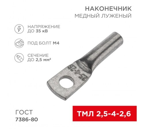Наконечник медный луженый ТМЛ 2,5-4-2,6 (2,5кв.мм - D5мм) ГОСТ 7386-80 (в упак. 10 шт.)  07-5300-3  REXANT