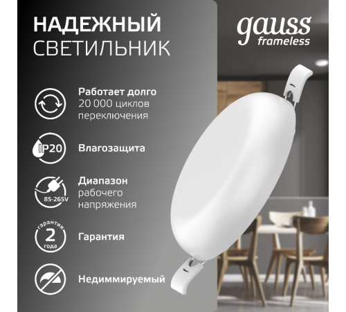 Встраиваемый светильник Frameless круг 9W 4000K 1/60  967511209  Gauss