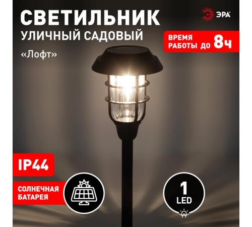 Садовый светильник Лофт на солнечной батарее ERASS12-03 1LED, 11*11*45 см  Б0057652  ЭРА