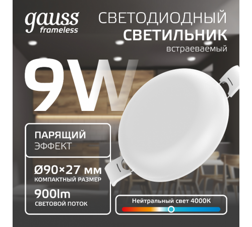 Встраиваемый светильник Frameless круг 9W 4000K 1/60  967511209  Gauss