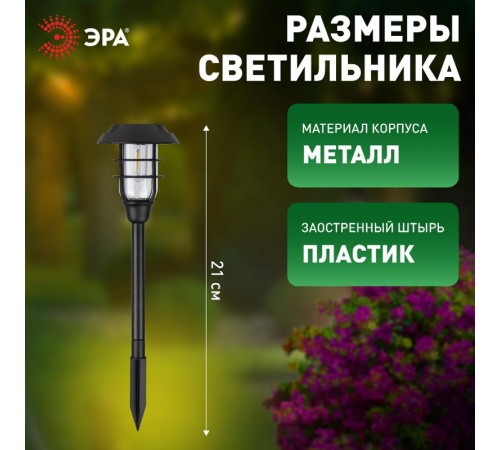 Садовый светильник Лофт на солнечной батарее ERASS12-03 1LED, 11*11*45 см  Б0057652  ЭРА