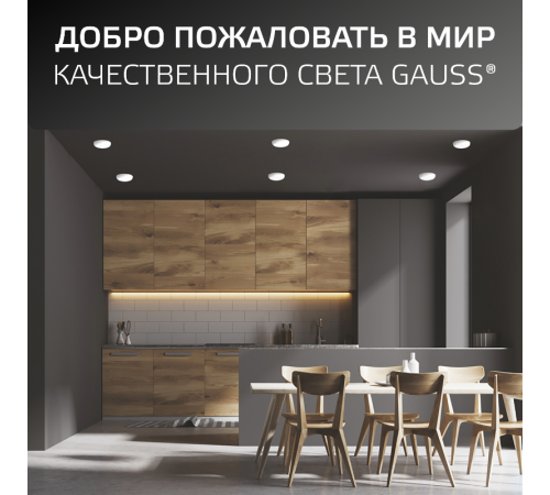 Встраиваемый светильник Frameless круг 12W 4000K 1/40  967511212  Gauss
