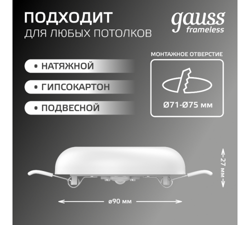 Встраиваемый светильник Frameless круг 9W 4000K 1/60  967511209  Gauss