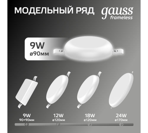 Встраиваемый светильник Frameless круг 9W 4000K 1/60  967511209  Gauss