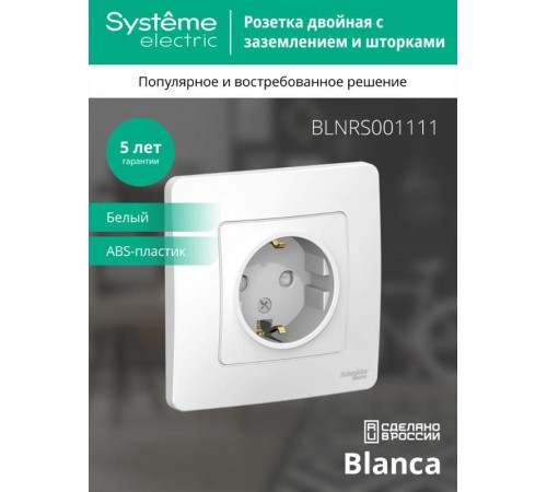 Blanca Белый С/У Розетка с заземлением со шторками, 16А, 250В  BLNRS001111  SE