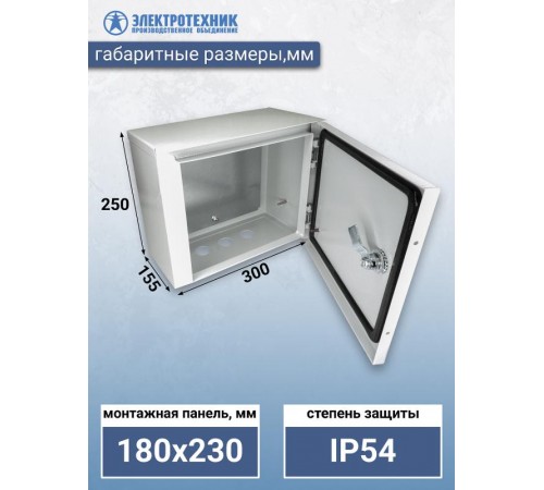 ЩМП 02 У2 IP54 250х300х155, щит с монтажной панелью навесной  (ЭТ)  ET529522  Электротехник