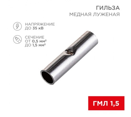 Соединительная гильза L-15 мм, 0.5-1.5 мм, ГМЛ (DIN) 1,5 / BN1.25, в упак. 10 шт.  06-0429-A  Rexant