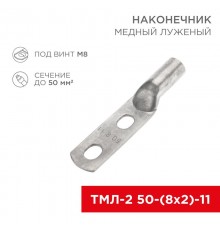 Наконечник кабельный медный луженый ТМЛ-2 50-(8х2)-11 (в упак. 5 шт.)  07-4112-1  REXANT