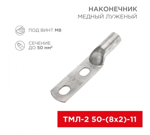 Наконечник кабельный медный луженый ТМЛ-2 50-(8х2)-11 (в упак. 5 шт.)  07-4112-1  REXANT