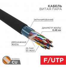 Кабель FTP 25PR 24AWG, CAT5, наружный (OUTDOOR), бухта 305 м  01-1203  REXANT
