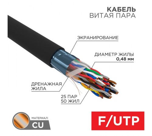 Кабель FTP 25PR 24AWG, CAT5, наружный (OUTDOOR), бухта 305 м  01-1203  REXANT