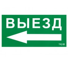 Пиктограмма (наклейка) ПЭУ 015 Выезд налево (130х260)  2501002400  Световые Технологии