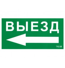 Пиктограмма (наклейка) ПЭУ 015 Выезд налево (130х260)  2501002400  Световые Технологии