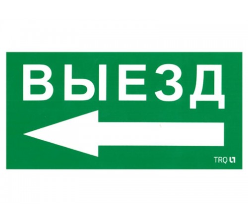 Пиктограмма (наклейка) ПЭУ 015 Выезд налево (130х260)  2501002400  Световые Технологии