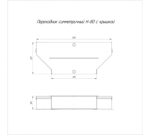 Переходник симметричный с крышкой Стандарт 500х300х80   PR16.0665  Промрукав
