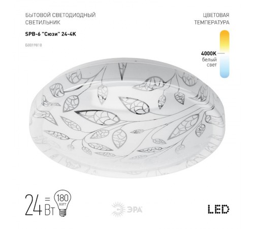 Светильник светодиодный декоративный бытовой ДПБ SPB-6 Сюзи 24Вт 4000К IP20  Б0019810  ЭРА