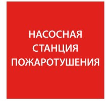 Самоклеющая этикетка 150х150мм "Насосная станция пож." упак 10 шт  LPC10-1-15-15-NASST  IEK