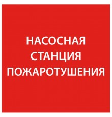Самоклеющая этикетка 150х150мм "Насосная станция пож." упак 10 шт  LPC10-1-15-15-NASST  IEK