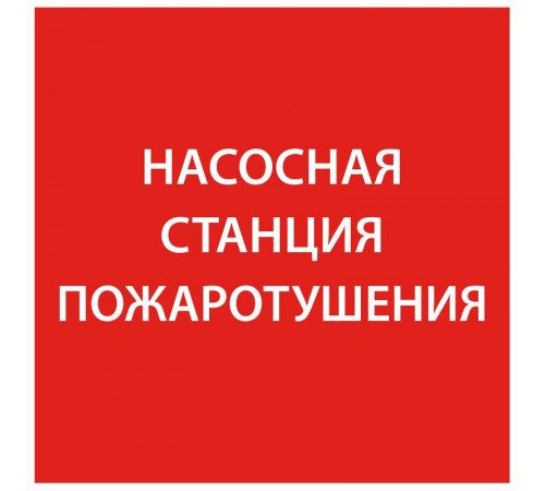 Самоклеющая этикетка 150х150мм "Насосная станция пож." упак 10 шт  LPC10-1-15-15-NASST  IEK