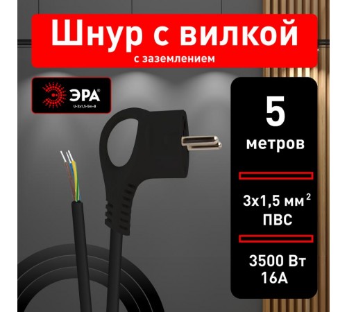 U-3x1,5-5m-B Шнур питания с вилкой с/з ПВС 3x1,5 5м черный  Б0048711  ЭРА