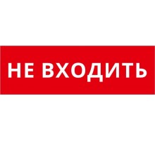 Пиктограмма ДСО-101-IP65-Н "Не входить"  62366DEK  DEKraft