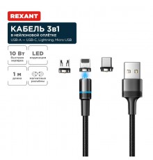 Кабель USB 3в1 со съемными магн. портами, Type-С (2A), Lightning (2,4A), Micro USB (2A), 1,2м, чер., с LED  18-7076  REXANT