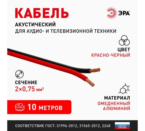Акустический кабель ЭРА 2х0,75 мм2 красно-черный, 10 м   Б0059289  ЭРА