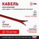 Акустический кабель ЭРА 2х0,75 мм2 красно-черный, 10 м   Б0059289  ЭРА