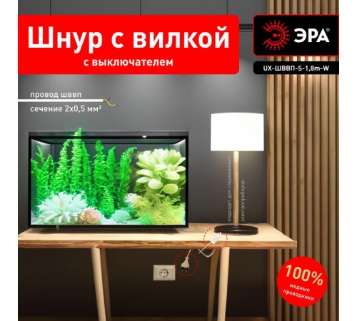 Шнур для бра ЭРА  UX-ШВВП-S-1,8m-W с выключателем 1,8м ШВВП 2x0,5мм2 белый   Б0044071  ЭРА