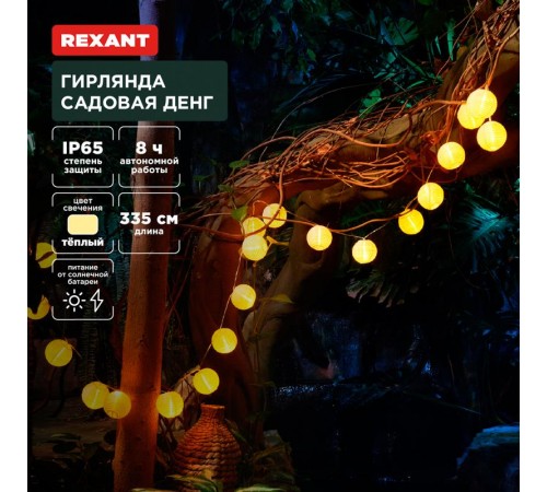 Гирлянда садовая Денг, 335см, 3000К, встроенный аккумулятор, солнечная панель, коллекция Пекин  602-2427  REXANT