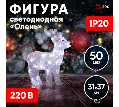 Фигура светодиодная акриловая Олень, 50 диодов, 10 мерцающих диодов, ENIOF - 15  ,   31*13*37 см, IP20  Б0051953  ЭРА