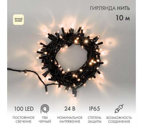 Гирлянда Нить 10м, постоянное свечение, черный ПВХ, 24В, цвет: Тёплый белый  305-146  NEON-NIGHT