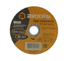 Круг отрезной по металлу 125х2,5х22 мм  73/1/3/31  ВИХРЬ