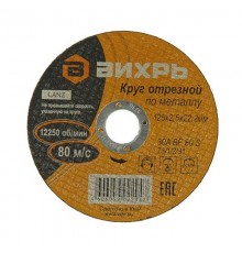 Круг отрезной по металлу 125х2,5х22 мм  73/1/3/31  ВИХРЬ