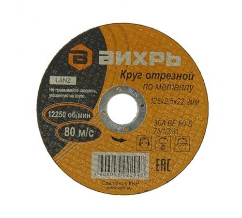 Круг отрезной по металлу 125х2,5х22 мм  73/1/3/31  ВИХРЬ