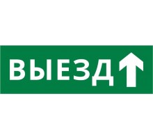 Пиктограмма ДСО-IP65-Н "Выезд прямо"  60664DEK  DEKraft