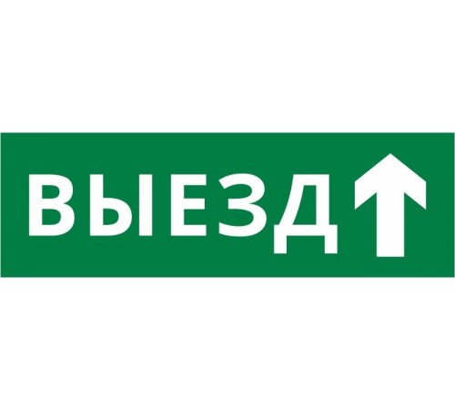 Пиктограмма ДСО-IP65-Н "Выезд прямо"  60664DEK  DEKraft