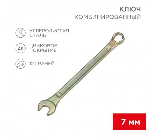Ключ комбинированный 7 мм, желтый цинк  12-5802-2  REXANT