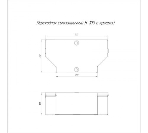 Переходник симметричный с крышкой Стандарт 300х200х100  PR16.0485  Промрукав
